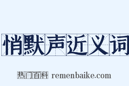 悄默声近义词是什么意思的图片